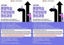 광주인재평생교육진흥원, 2023년 평생학습 진로상담사 양성과정 참여자 모집
