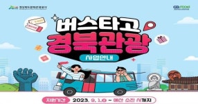 [경북소식]‘버스타고 경북관광’오세요...버스 1대당 최대 80만원, 3회로 지원 확대