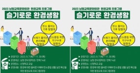 남원교육문화회관 ‘슬기로운 환경생활’ 운영