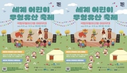 미래 주역인 어린이에게 무형유산의 가치 알린다!