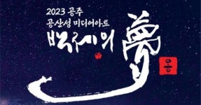 공주시, 공산성 미디어아트 ‘백제의 夢(몽)’ 9일 개막