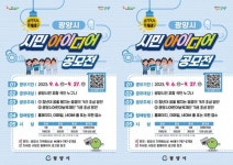 전남 광양시, 주제가 있는 시민 아이디어 공모