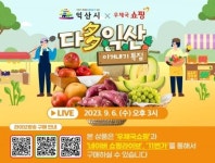 익산시, 마을전자상거래 ‘라이브쇼핑’ 신판로 개척