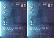 (재)담양군문화재단, 담양 아카이브展 ‘접점, 순간’전시 개최