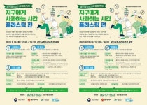 광주시 광산구청소년수련관,기후행동 축제 개최