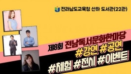 전남도교육청, 동화 콘서트부터 책놀이까지 “전남독서문화한마당 열린다”