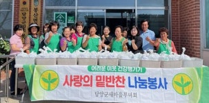 전남 담양군 봉산면 새마을부녀회, 사랑의 건강 밑반찬 나눔 활동
