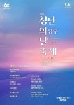 의정부시, 오는 16일 청년의 날 축제 행복로 개최