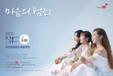 우진문화공간 예술극장, ‘마음의 범죄’ 전북 초연으로 만난다