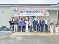 회현면 신기촌경로당 개원, 어르신들의 사랑방 역할 기대