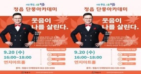 정읍시, 조상영 웃음치료사 초청 ‘단풍 아카데미’개최