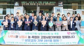전남 나주시-남원시 농·축협, 고향사랑기부 상호기탁