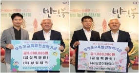 무주군 인재를 응원!  ㈜상일테크 3백만원, ㈜동명이티와이 1백만원 장학금 기탁