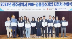 광주시, 2023년 예비-명품강소기업 13곳 선정