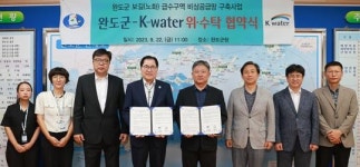전남 완도군-한국수자원공사, 보길·노화 광역상수도망 구축 협약 체결