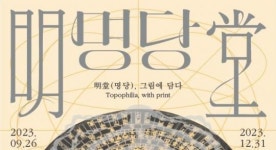 한국족보박물관 <명당, 그림에 담다> 특별전 개막