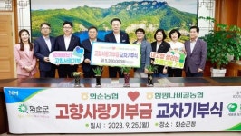전남 화순농협·함평 나비골농협, 고향사랑기부금 상호기부
