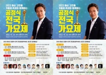 2023 화순 공정식 전국 가요제 개최