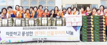 전남 강진군여성단체협, 한가위 맞아 선물꾸러미 나눔