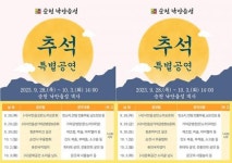 전남 순천시 낙안읍성, 추석 특별 공연 운영