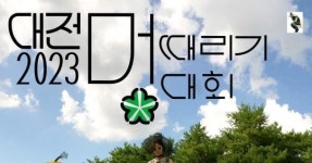 2023 대전 멍때리기 대회 개최