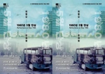 광주시 5·18기록관, ‘1980년 5월 단상’ 기획전 연다