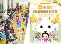 국립아시아문화전당재단,‘애니메이션 모꼬지’개최