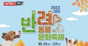 대전시, 반려동물 문화축제 개최