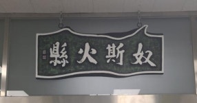 경산 자인면, 자인의 옛 지명인 ‘노사화현奴斯火縣’ 현판식 가져