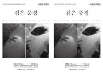 전남대 박물관,찰나의 자연 담은 흑백사진 전시회