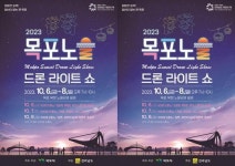 500대 드론이 목포 가을밤 빛낸다…6일부터 사흘간‘목포드론라이트쇼’