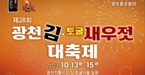 광천후계자토굴새우젓직판장맛김 | K-푸드 대표주자 '광천김·토굴새우젓 대축제' 열린다!