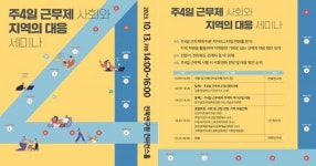 주4일 근무제, 전북의 기회로 만드는 전략 모색