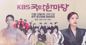 KBS국악한마당, 완주 찾는다!  12일 오후 7시 봉동읍 둔산공원에서 만나요~
