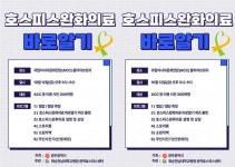 광주시, ‘호스피스․완화의료 바로알기’ 캠페인