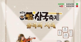 ‘제7회 예산장터 삼국축제’ 13일 팡파르!