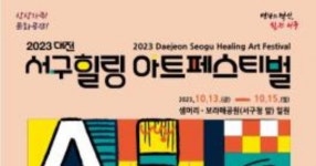 2023 대전 서구힐링 아트페스티벌 13일 개막