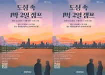 광주시 동구, ‘청춘 도심 캠프! 너를 만나’ 대박 예감!