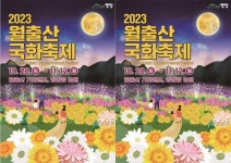 전남 영암군, ‘2023 월출산 국화축제’ 개최