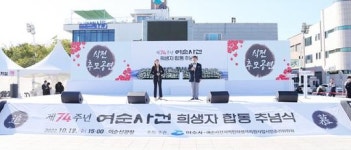 전남 여수시, 제75주년 여순사건 희생자 합동 추념식 개최