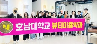 호남대 뷰티미용학과, 한국미용박물관 견학 ‘전통 미용 체험’