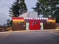 군산시 해돋이 공원 공중화장실, 아름다운 화장실 행안부 장관상 수상