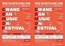 광주시 광산구, 제1회 광산뮤직ON페스티벌 막 오른다