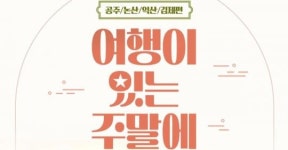 매달 마지막 주말엔 특별한 기차여행이 기다린다