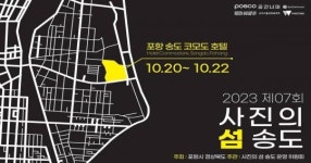 사진의 섬 송도, 빛을 만나다’ 국내 유명 사진작가 작품전 포항서 열려