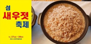 전남 신안군, 제7회 섬 새우젓 축제 개최
