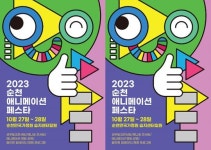 전남 순천시, 2023 순천 애니메이션 페스타 개최