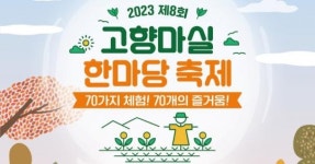 즐길거리 가득한 고향마실 한마당으로 놀러 오세요!
