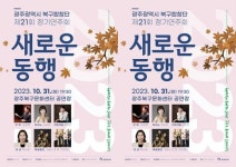 광주시 북구, 가을 낭만 가득한 ‘북구합창단 정기연주회’ 열어