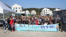 인천 중구, 운북동 도시농업농장 팜파티 행사 성료